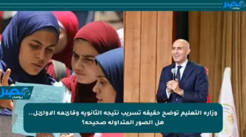 وزارة التعليم توضح حقيقة تسريب نتيجة الثانوية وقائمة الأوائل.. هل الصور المتداولة صحيحة؟